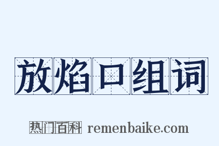放焰口组词是什么意思的图片